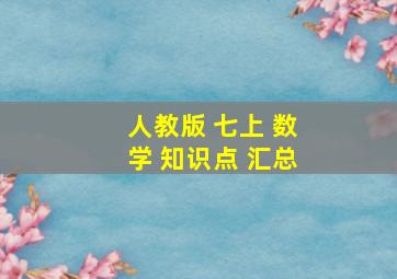 人教版 七上 数学 知识点 汇总